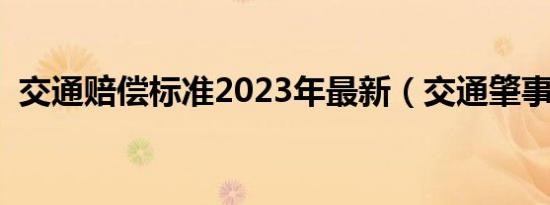 交通赔偿标准2023年最新（交通肇事赔偿）