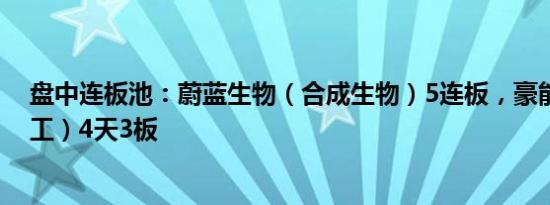 盘中连板池：蔚蓝生物（合成生物）5连板，豪能股份（军工）4天3板