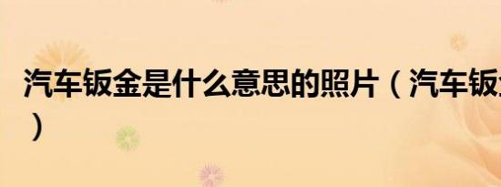 汽车钣金是什么意思的照片（汽车钣金是什么）