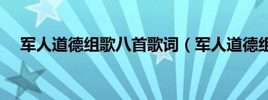 军人道德组歌八首歌词（军人道德组歌）