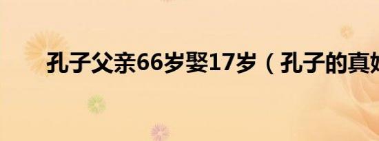 孔子父亲66岁娶17岁（孔子的真姓）