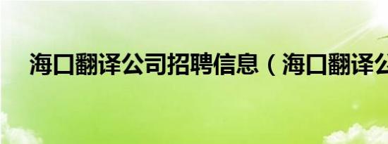 海口翻译公司招聘信息（海口翻译公司）