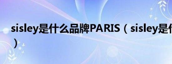 sisley是什么品牌PARIS（sisley是什么品牌）