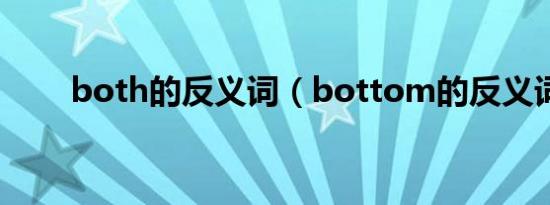 both的反义词（bottom的反义词）