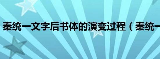 秦统一文字后书体的演变过程（秦统一文字）