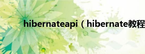 hibernateapi（hibernate教程）