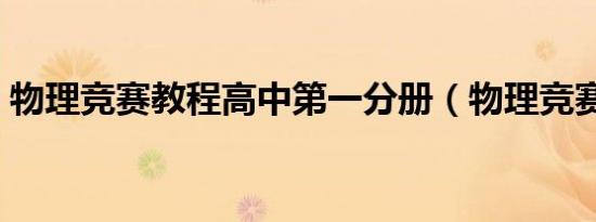 物理竞赛教程高中第一分册（物理竞赛教程）