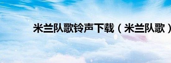 米兰队歌铃声下载（米兰队歌）