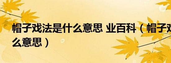 帽子戏法是什么意思 业百科（帽子戏法是什么意思）