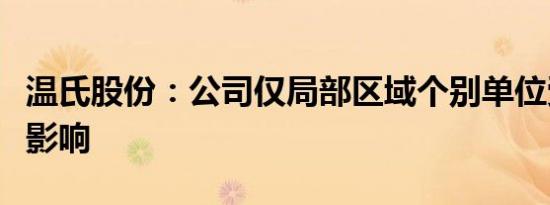 温氏股份：公司仅局部区域个别单位受到暴雨影响