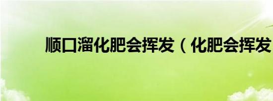 顺口溜化肥会挥发（化肥会挥发）