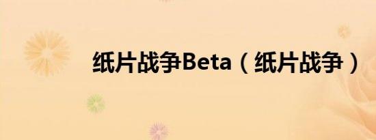 纸片战争Beta（纸片战争）