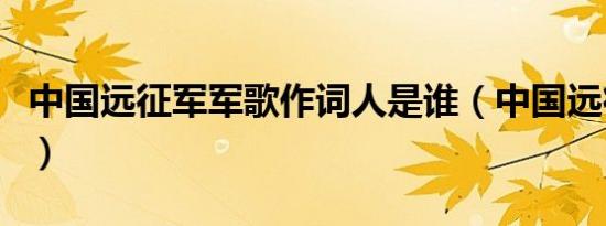 中国远征军军歌作词人是谁（中国远征军军歌）