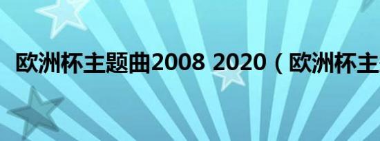 欧洲杯主题曲2008 2020（欧洲杯主题曲）