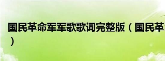 国民革命军军歌歌词完整版（国民革命军军歌）