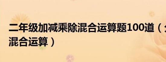 二年级加减乘除混合运算题100道（分数加减混合运算）