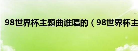 98世界杯主题曲谁唱的（98世界杯主题曲）