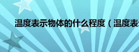 温度表示物体的什么程度（温度表示）