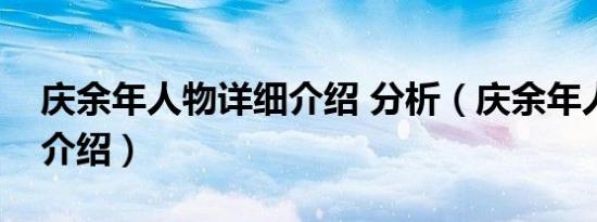 庆余年人物详细介绍 分析（庆余年人物详细介绍）