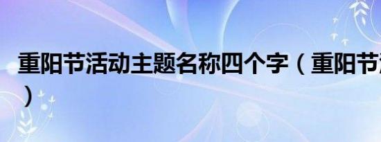 重阳节活动主题名称四个字（重阳节活动主题）