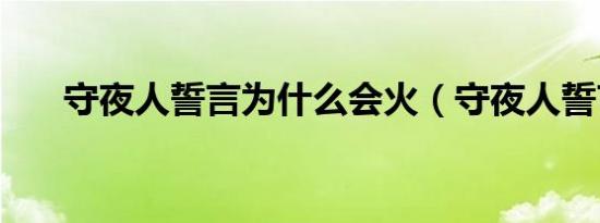 守夜人誓言为什么会火（守夜人誓言）