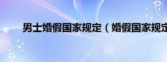 男士婚假国家规定（婚假国家规定）