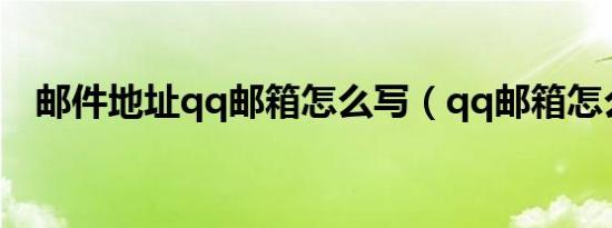 邮件地址qq邮箱怎么写（qq邮箱怎么写）