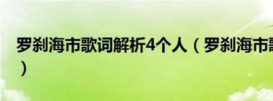 罗刹海市歌词解析4个人（罗刹海市歌词解析）