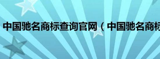 中国驰名商标查询官网（中国驰名商标查询）