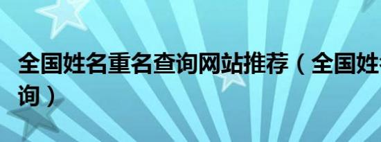 全国姓名重名查询网站推荐（全国姓名重名查询）