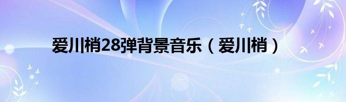 爱川梢28弹背景音乐（爱川梢）