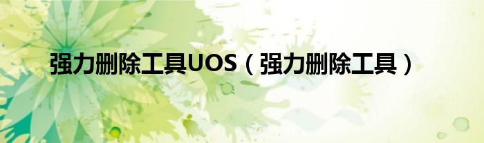 强力删除工具UOS（强力删除工具）