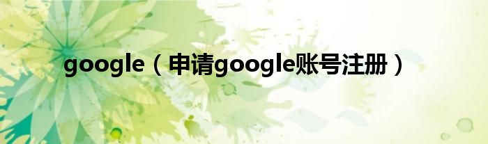 google（申请google账号注册）