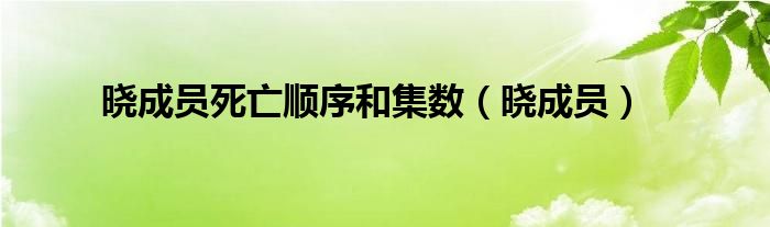 晓成员死亡顺序和集数（晓成员）