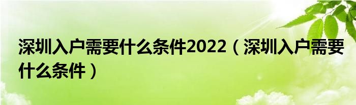 深圳入户需要什么条件2022（深圳入户需要什么条件）