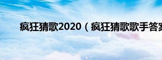 疯狂猜歌2020（疯狂猜歌歌手答案）