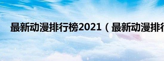 最新动漫排行榜2021（最新动漫排行榜）