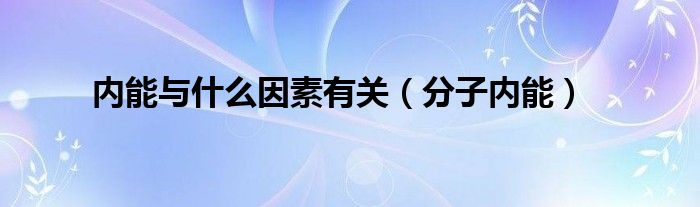 内能与什么因素有关（分子内能）