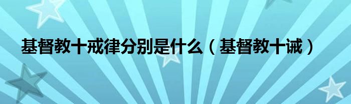 基督教十戒律分别是什么（基督教十诫）