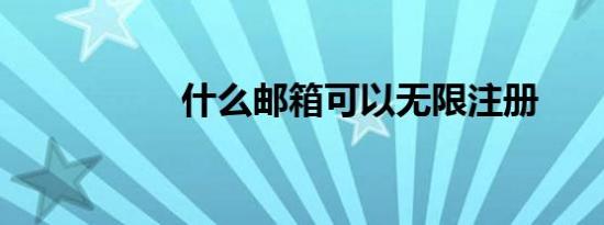 什么邮箱可以无限注册