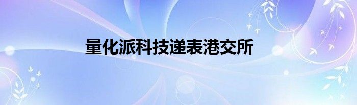 量化派科技递表港交所