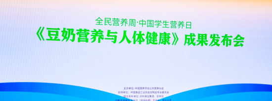 【1+1+N】豆奶营养成果发布！科学“增豆”，这些核心信息赶快收藏！