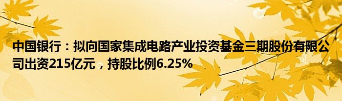 中国银行：拟向国家集成电路产业投资基金三期股份有限公司出资215亿元，持股比例6.25%