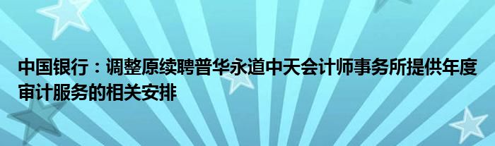 中国银行：调整原续聘普华永道中天会计师事务所提供年度审计服务的相关安排