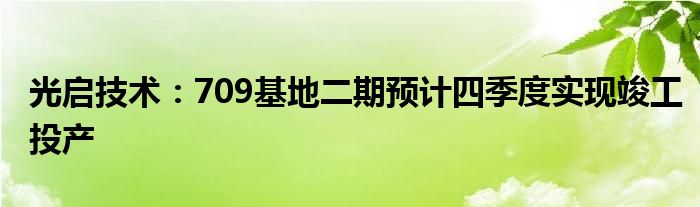 光启技术：709基地二期预计四季度实现竣工投产