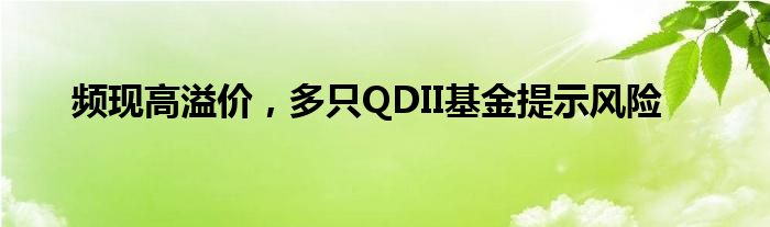 频现高溢价，多只QDII基金提示风险