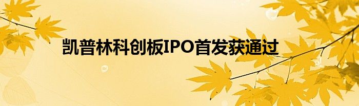 凯普林科创板IPO首发获通过