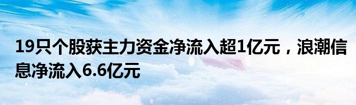 19只个股获主力资金净流入超1亿元，浪潮信息净流入6.6亿元