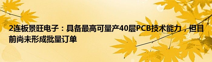 2连板景旺电子：具备最高可量产40层PCB技术能力，但目前尚未形成批量订单