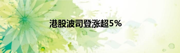 港股波司登涨超5%